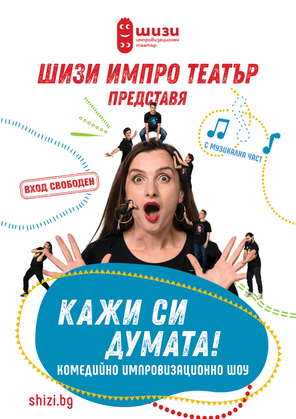 Плакат: Кажи си Думата!