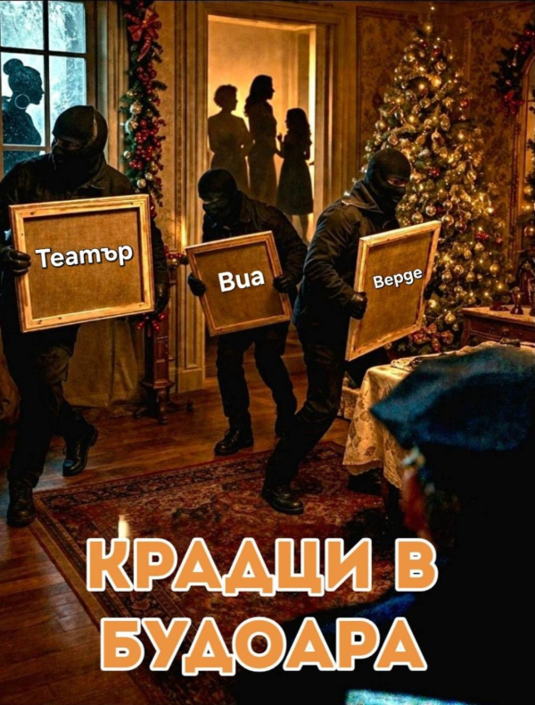 Плакат: КРАДЦИ В БУДОАРА
