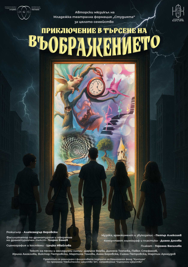 Плакат: "Приключение в търсене на Въображението"