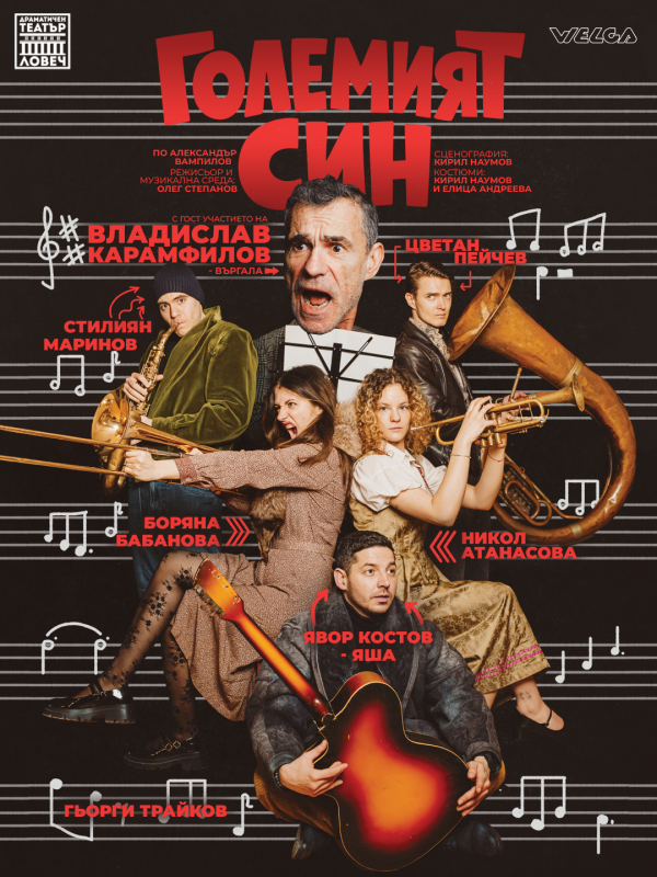 Плакат: ,,ГОЛЕМИЯТ СИН"