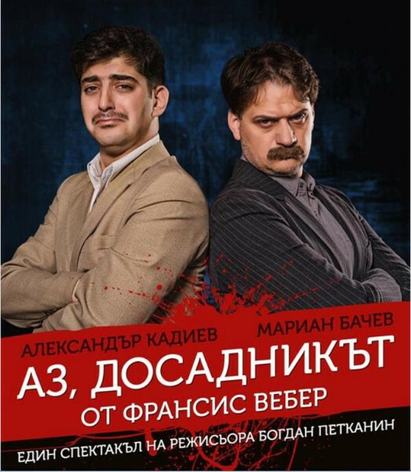 Плакат: АЗ ДОСАДНИКЪТ