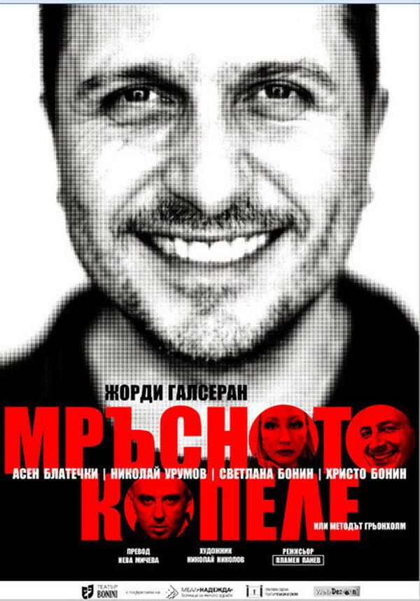 Плакат: МРЪСНОТО КОПЕЛЕ