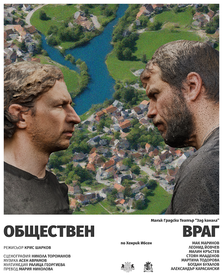 Плакат: Обществен враг