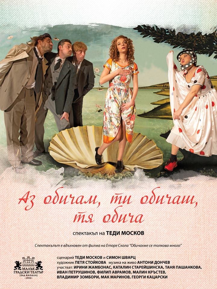 Плакат: Аз обичам, ти обичаш, тя обича