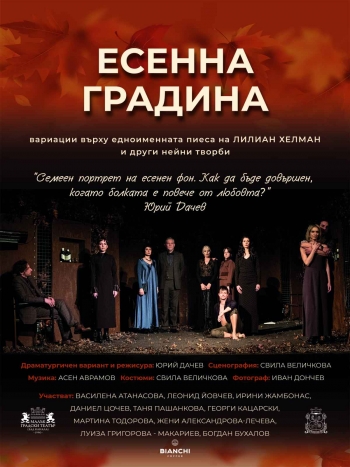 Плакат: ЕСЕННА ГРАДИНА