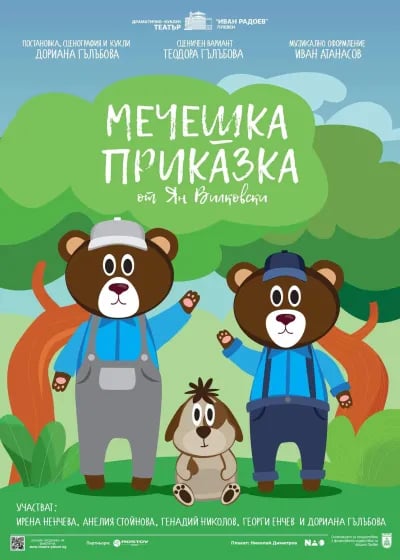 Плакат: МЕЧЕШКА ПРИКАЗКА
