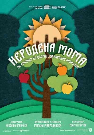 Плакат: НЕРОДЕНА МОМА