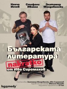 Плакат: Българската литература накратко