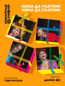 Плакат: Няма да платим! Няма да платим!
