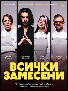 Плакат: Всички замесени