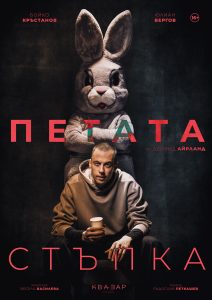 Плакат: „Петата стъпка„