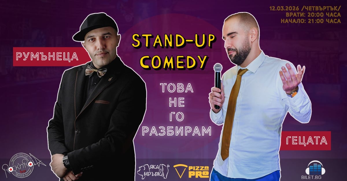 Плакат: Stand-up Comedy с Румънеца и Гецата
